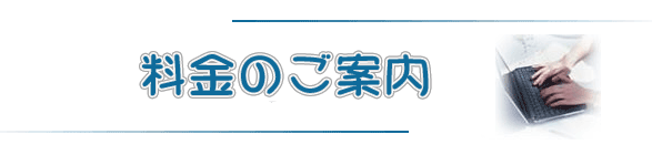 料金のご案内